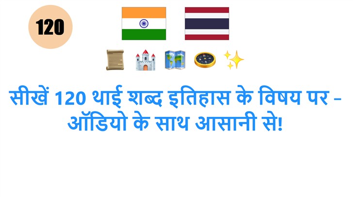 सीखें 120 थाई शब्द इतिहास के विषय पर – ऑडियो के साथ आसानी से!